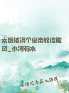 太后被俩个皇帝轮流欺负