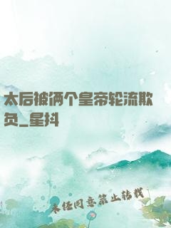 太后被俩个皇帝轮流欺负