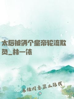 太后被俩个皇帝轮流欺负
