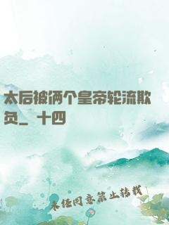 太后被俩个皇帝轮流欺负