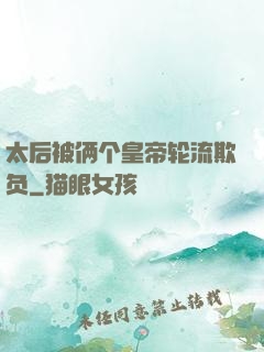 太后被俩个皇帝轮流欺负