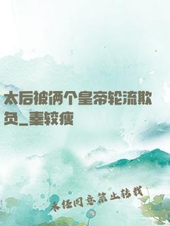太后被俩个皇帝轮流欺负