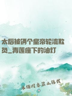 太后被俩个皇帝轮流欺负