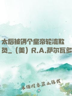 太后被俩个皇帝轮流欺负