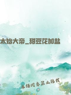 太始大帝