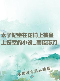 太子妃坐在龙椅上被皇上宠幸的小说