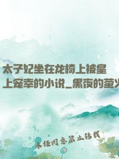 太子妃坐在龙椅上被皇上宠幸的小说