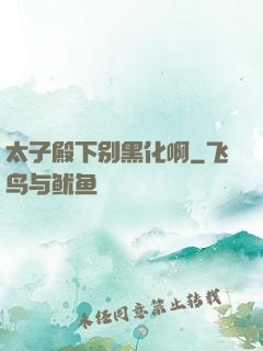 太子殿下别黑化啊