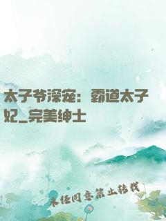 太子爷深宠：霸道太子妃