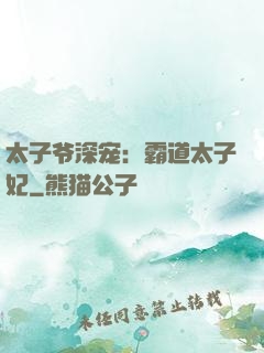 太子爷深宠：霸道太子妃