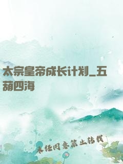 太宗皇帝成长计划