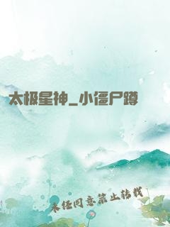 太极星神