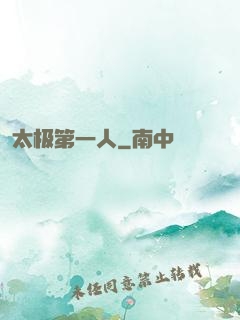太极第一人
