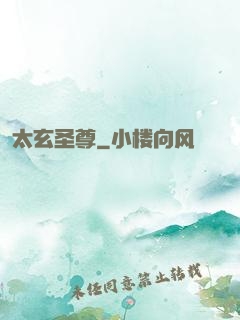 太玄圣尊