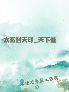 太玄封天印