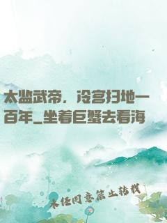太监武帝，冷宫扫地一百年