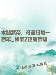 太监武帝，冷宫扫地一百年