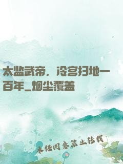 太监武帝，冷宫扫地一百年