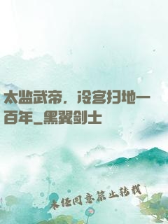 太监武帝，冷宫扫地一百年