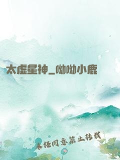 太虚星神