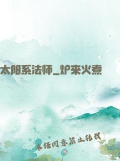 太阳系法师