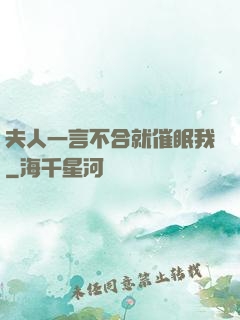 夫人一言不合就催眠我