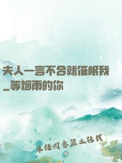 夫人一言不合就催眠我