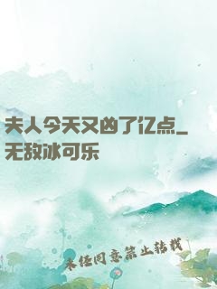 夫人今天又凶了亿点
