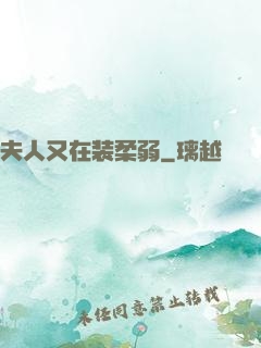 夫人又在装柔弱