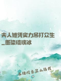 夫人她凭实力吊打众生