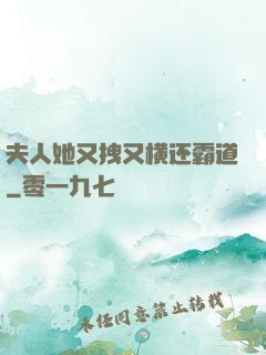 夫人她又拽又横还霸道
