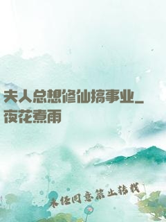 夫人总想修仙搞事业