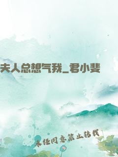 夫人总想气我