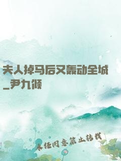 夫人掉马后又轰动全城