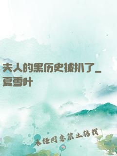 夫人的黑历史被扒了