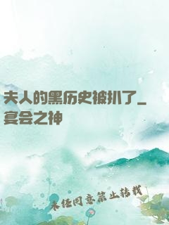 夫人的黑历史被扒了