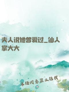 夫人说她曾爱过