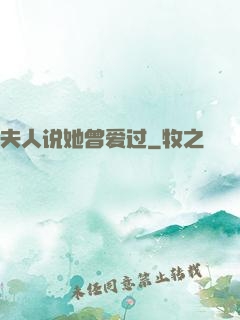 夫人说她曾爱过