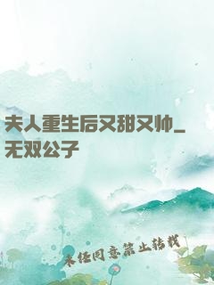 夫人重生后又甜又帅
