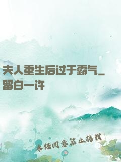 夫人重生后过于霸气