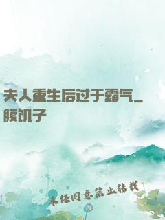 夫人重生后过于霸气