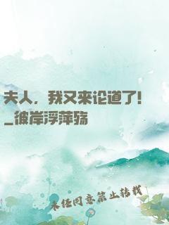 夫人，我又来论道了！