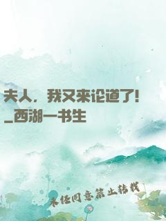 夫人，我又来论道了！