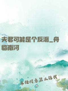 夫君可能是个反派