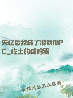 失忆后我成了游戏NPC