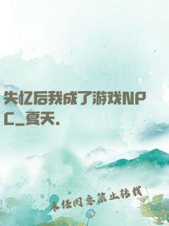 失忆后我成了游戏NPC