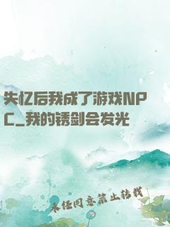 失忆后我成了游戏NPC
