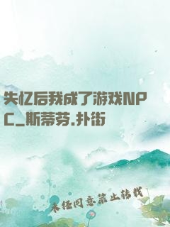 失忆后我成了游戏NPC