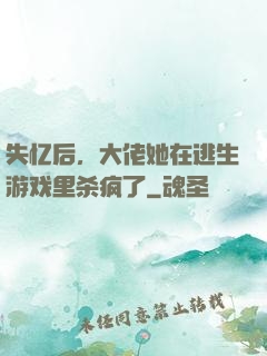 失忆后，大佬她在逃生游戏里杀疯了