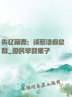 失忆萌妻：误惹洁癖总裁